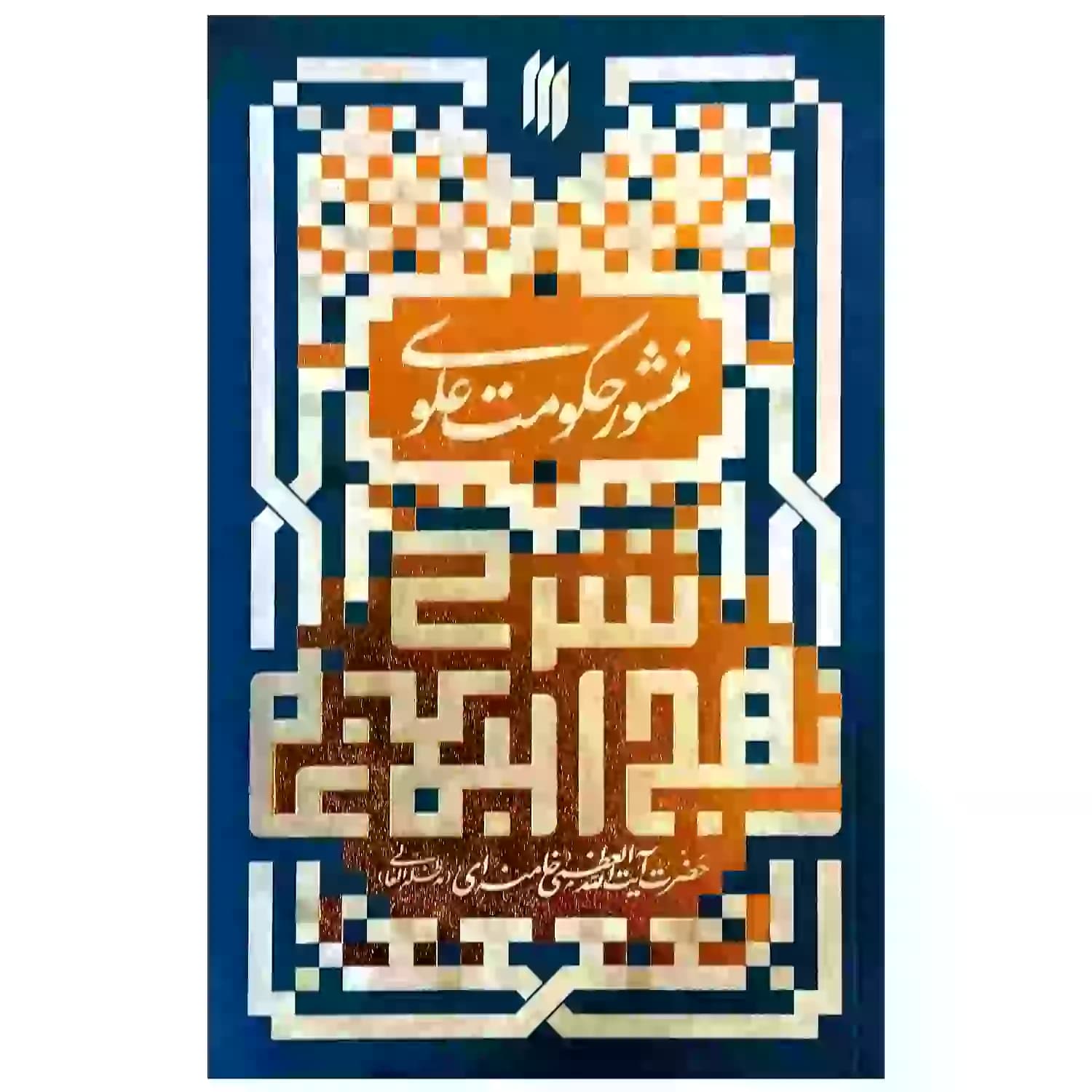 شرح نهج البلاغه, منشور حکومت علوی — تصویر ۵