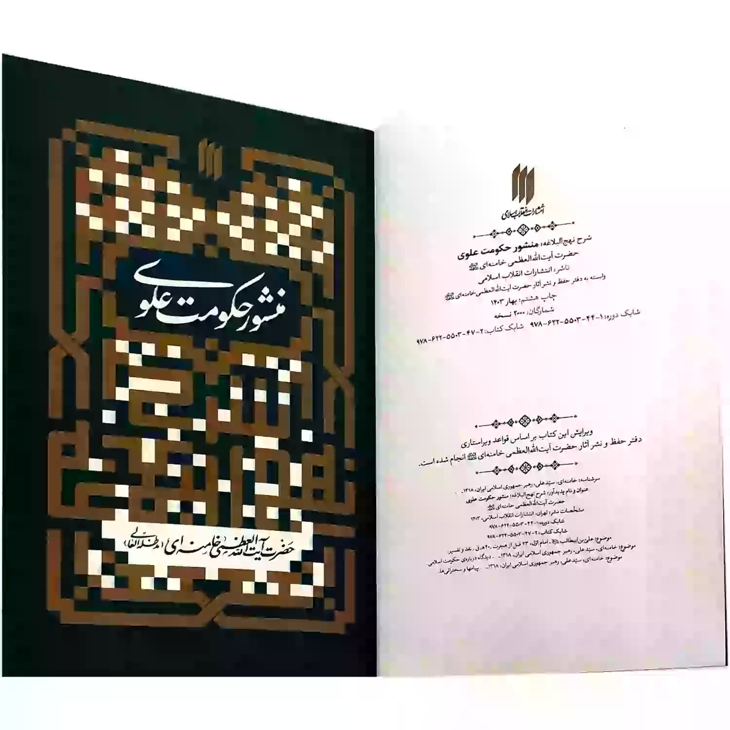 شرح نهج البلاغه, منشور حکومت علوی — تصویر ۹