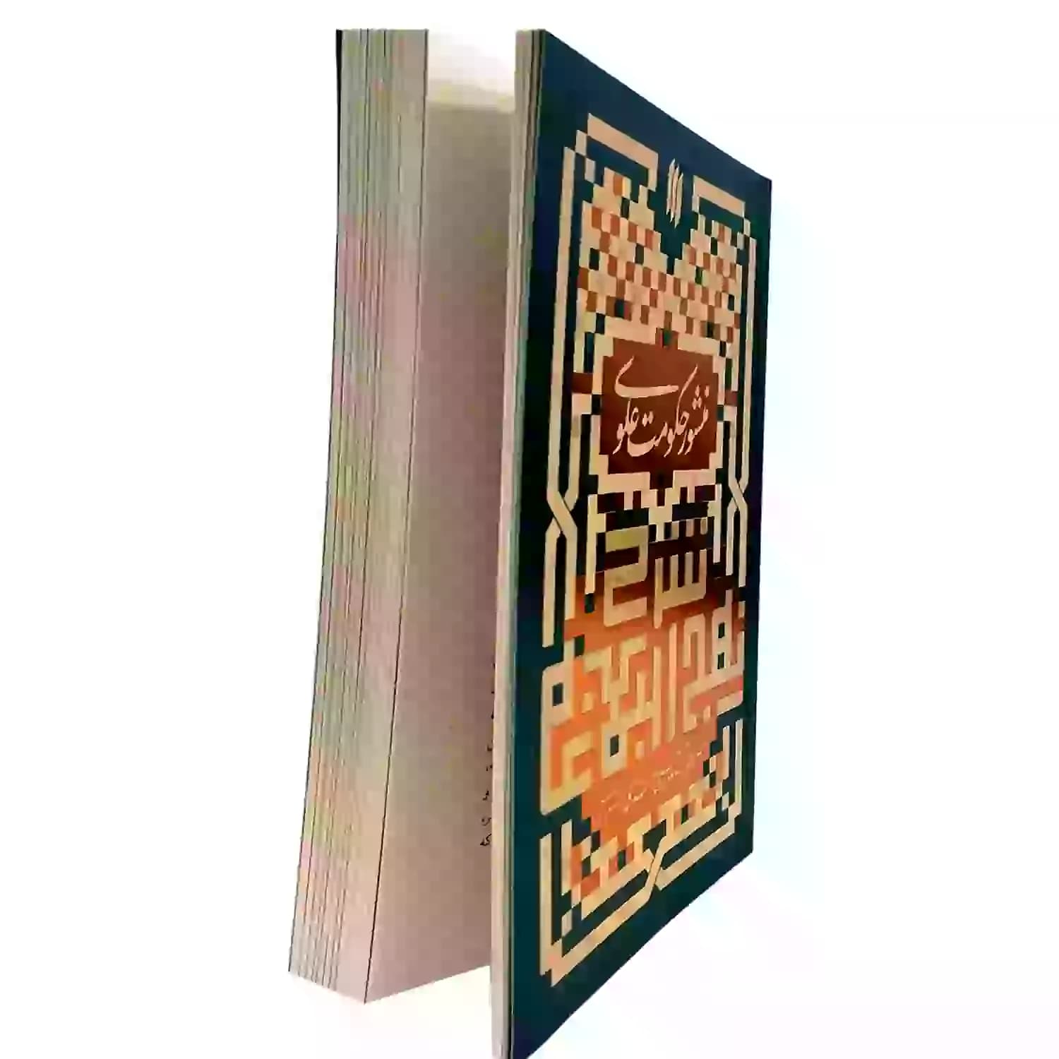 شرح نهج البلاغه, منشور حکومت علوی — تصویر ۶