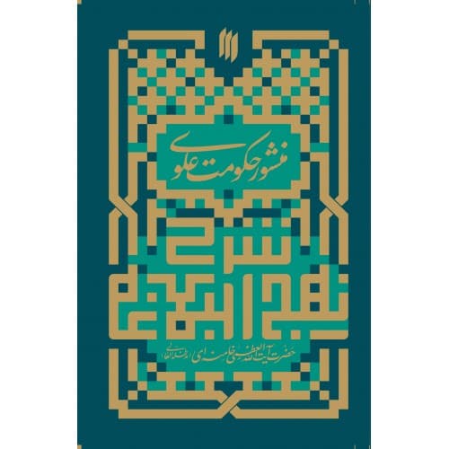 شرح نهج البلاغه, منشور حکومت علوی