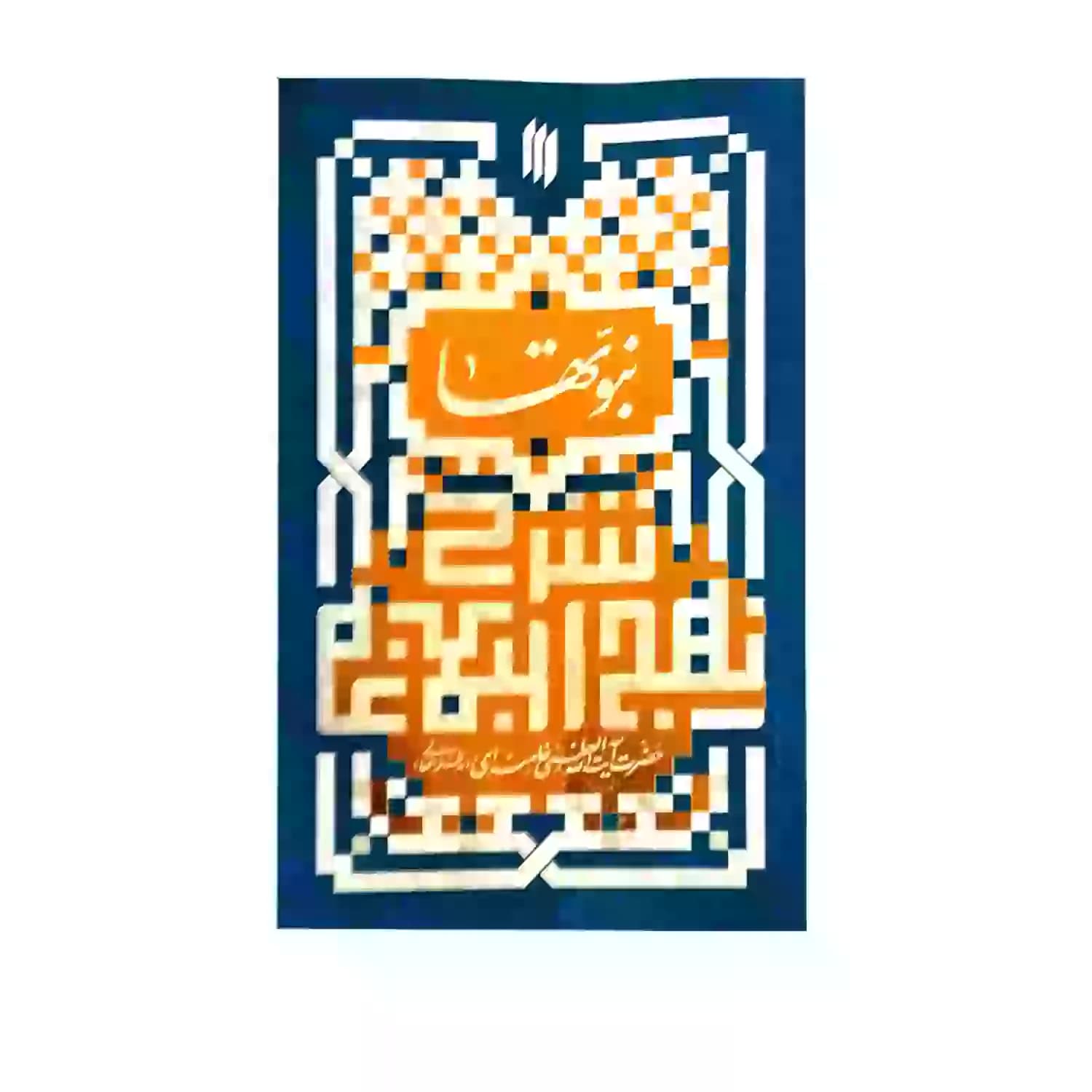 شرح نهج البلاغه, نبوتها در نهج البلاغه — تصویر ۴