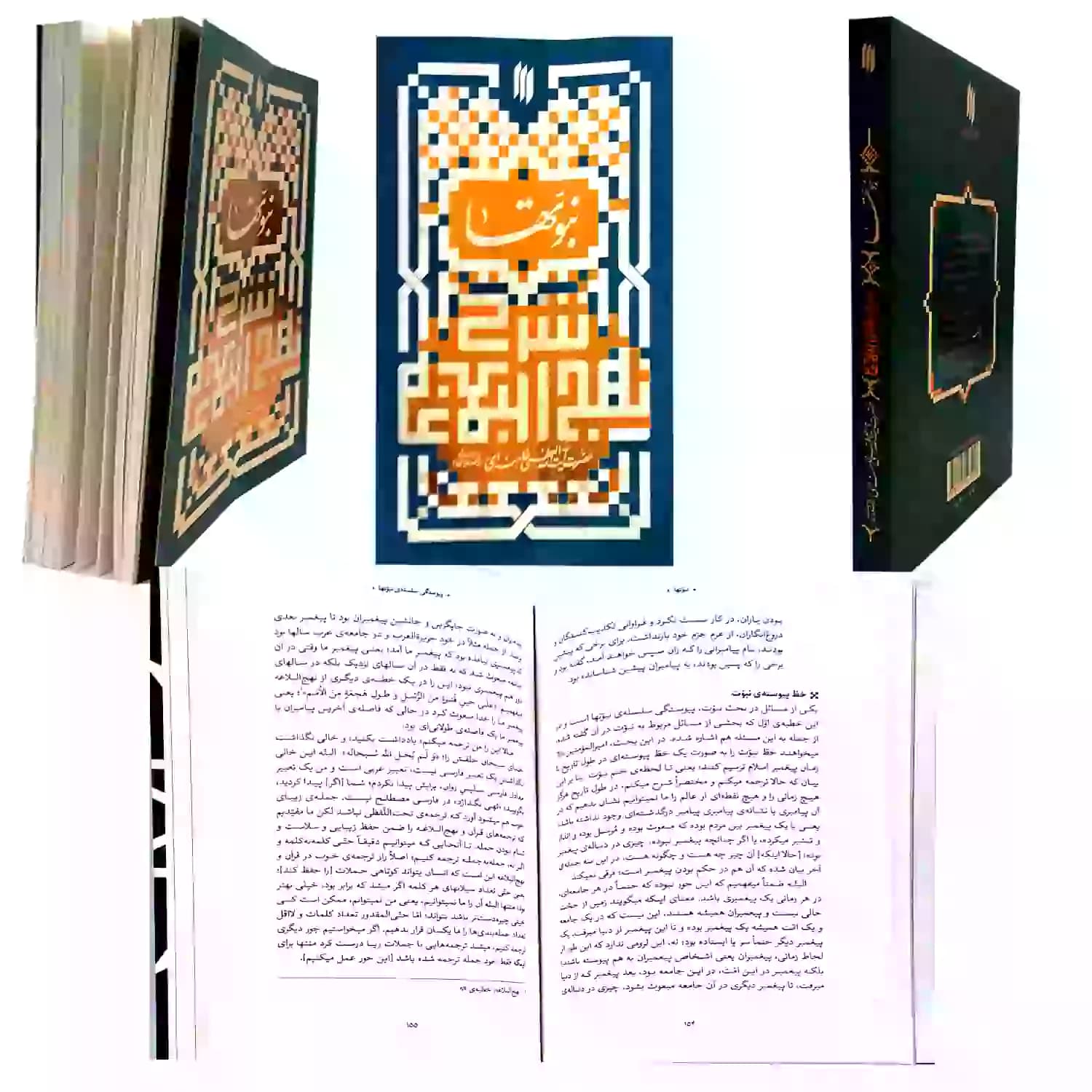 شرح نهج البلاغه, نبوتها در نهج البلاغه — تصویر ۹