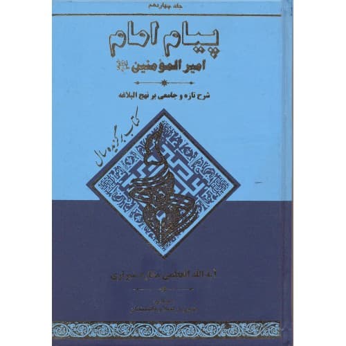 کتاب پیام امام جلد 14 | شرح تازه و جامعی بر نهج البلاغه