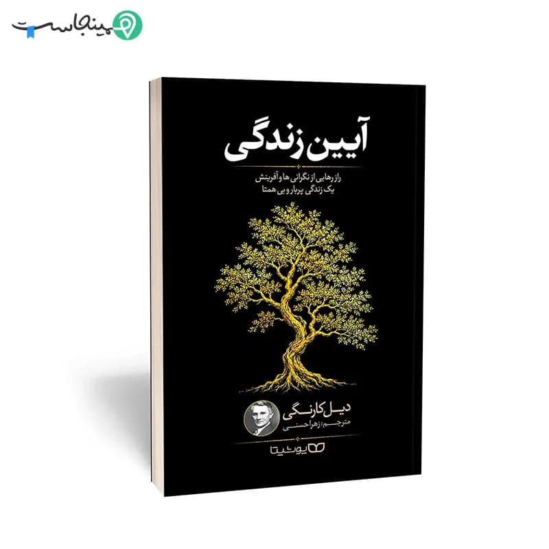 کتاب آیین زندگی — تصویر ۱۲