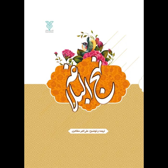 کتاب نهج البلاغه — تصویر ۱۲