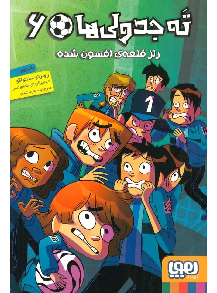 کتاب ته جدولی ها جلد 6 — تصویر ۳