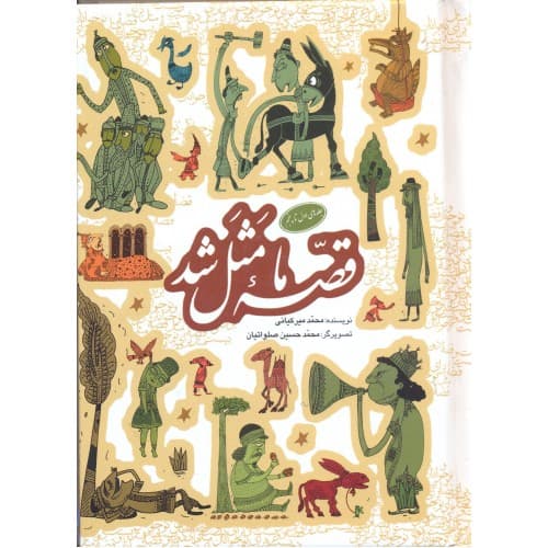کتاب قصه ما مثل شد جلد 1 — تصویر ۳