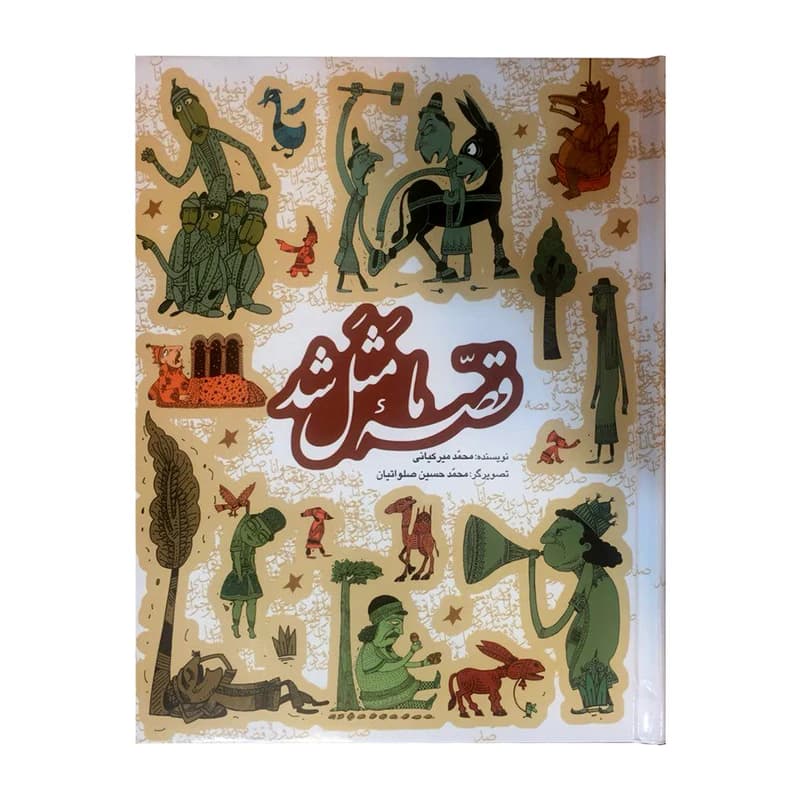 کتاب قصه ما مثل شد جلد 1 — تصویر ۴