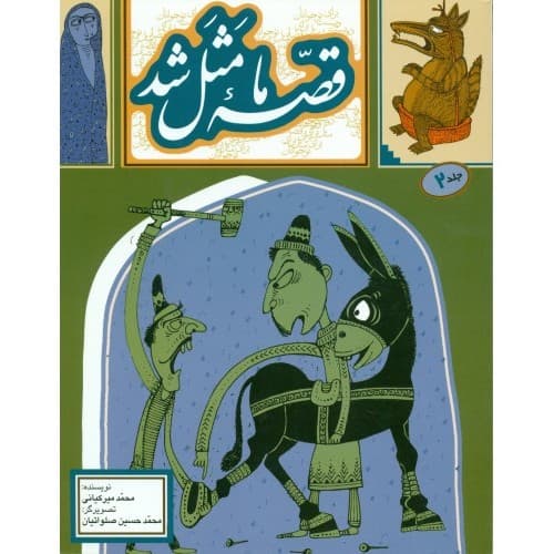 کتاب قصه ما مثل شد جلد ششم تا دهم