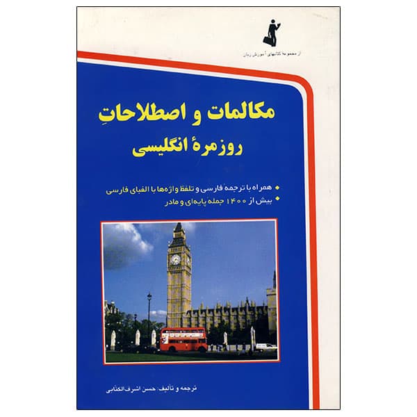 کتاب مکالمات و اصطلاحات روزمره انگلیسی — تصویر ۴
