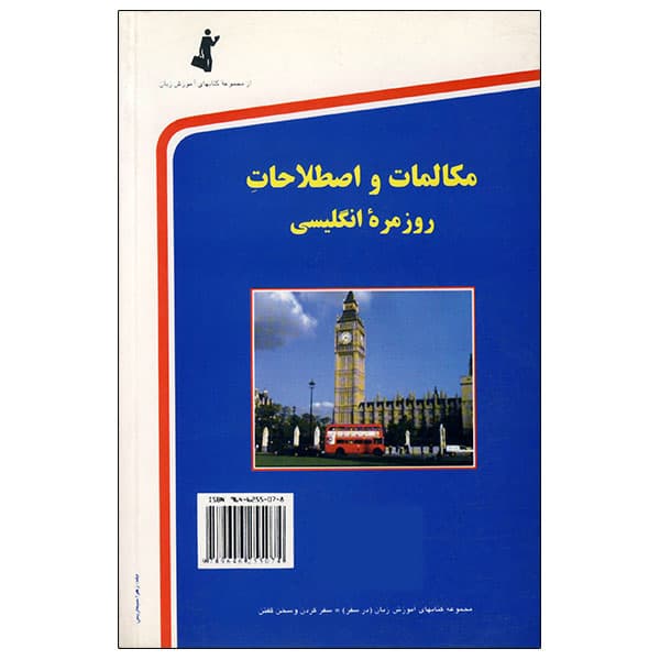 کتاب مکالمات و اصطلاحات روزمره انگلیسی — تصویر ۵