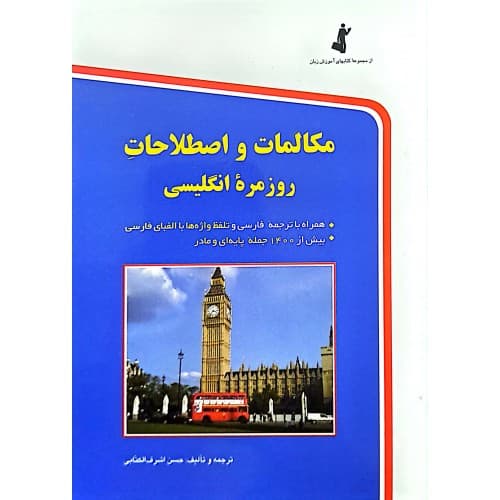 کتاب مکالمات و اصطلاحات روزمره انگلیسی
