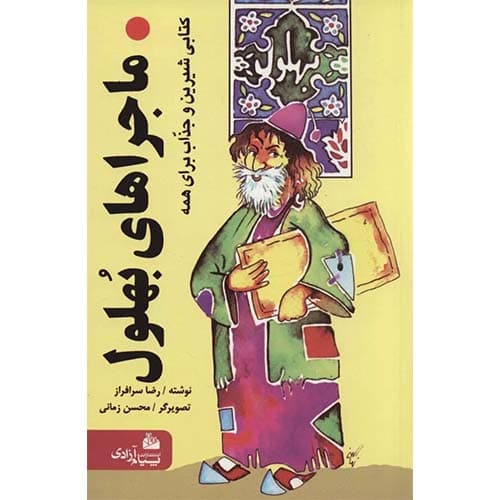 کتاب ماجراهای بهلول