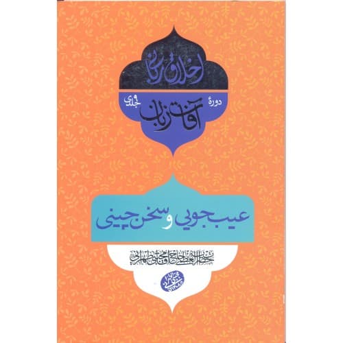 کتاب آفات زبان, عیب جویی و سخن چینی