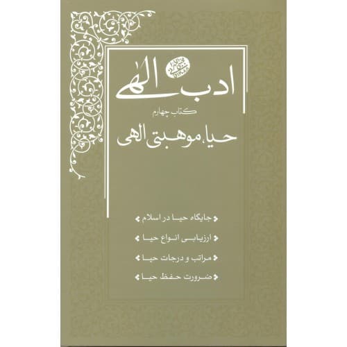 کتاب ادب الهی کتاب چهارم