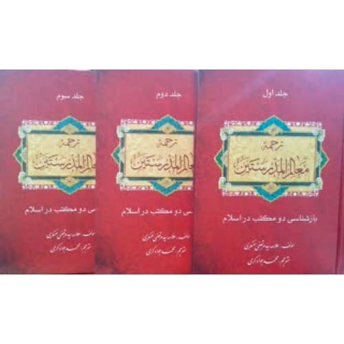 کتاب بازشناسی دو مکتب در اسلام