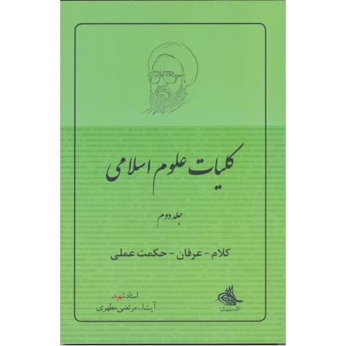 کتاب کلیات علوم اسلامی جلد 2