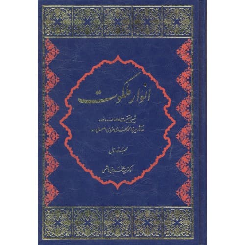کتاب انوار ملکوت جلد 1