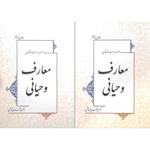 کتاب معارف وحیانی دوره 2 جلدی سلسله مباحث اعتقادی جلد 11