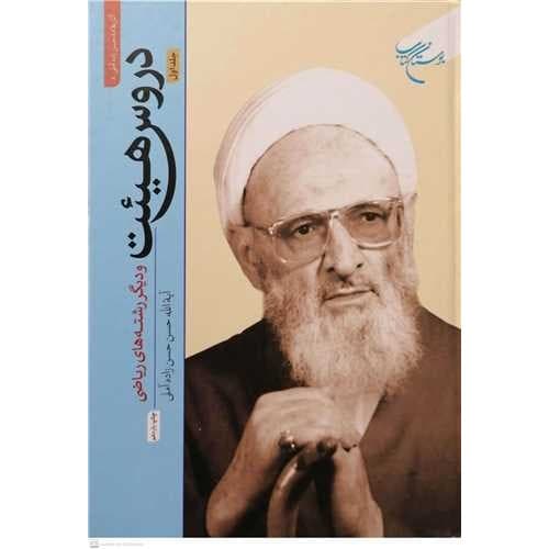 کتاب دروس هیئت و دیگر رشته های ریاضی جلد اول