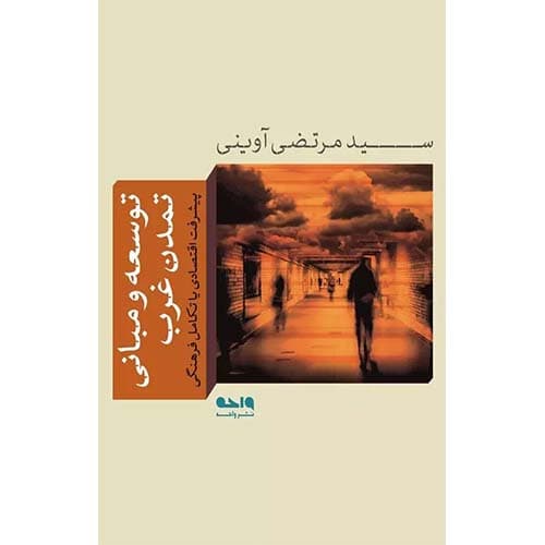 کتاب توسعه و مبانی تمدن غرب
