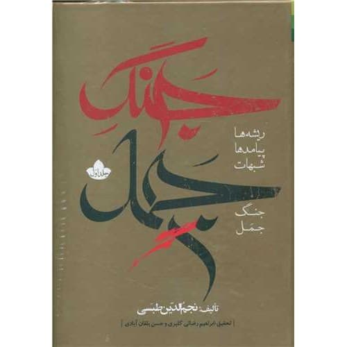 کتاب جنگ جمل 2-1