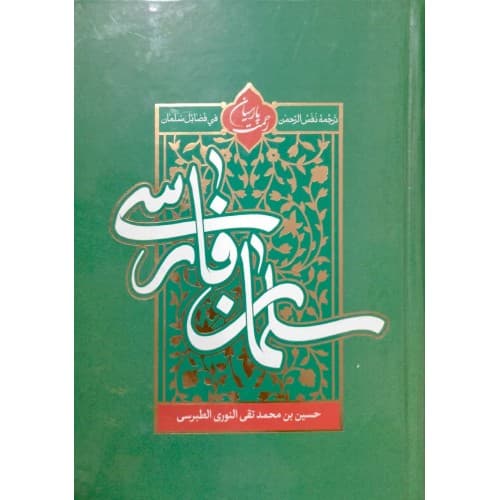 کتاب سلمان فارسی — تصویر ۳