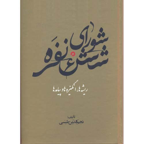 کتاب شورای شش نفره