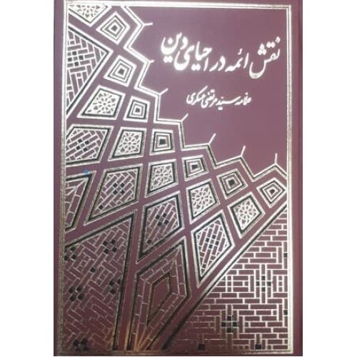 کتاب نقش ائمه در احیای دین