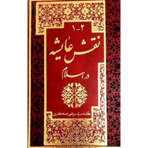 کتاب نقش عایشه در اسلام دوره 2 جلدی