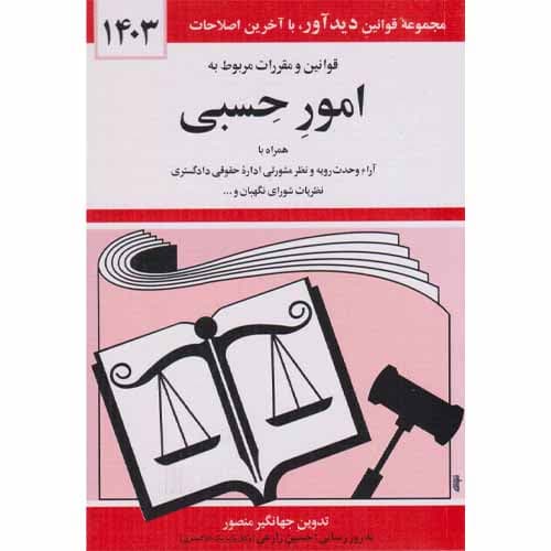 کتاب قوانین و مقررات مربوط به امور حسبی 1405
