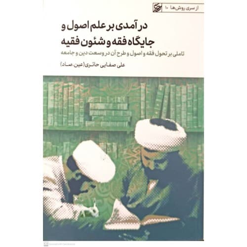 کتاب درآمدی بر علم اصول و جایگاه فقه و شئون فقیه — تصویر ۲