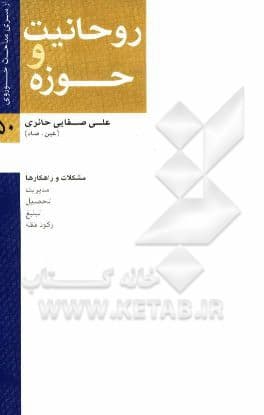 کتاب روحانیت و حوزه مشکلات و راهکارها — تصویر ۴