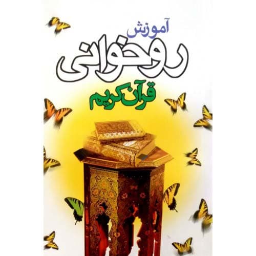 کتاب آموزش روخوانی قرآن کریم(پروانه ای)