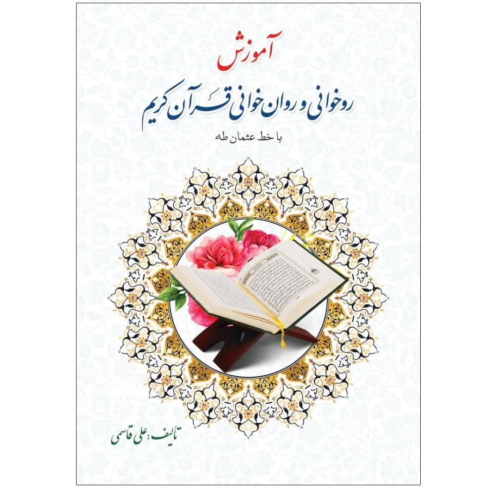 کتاب آموزش روخوانی و روان خوانی علی قاسمی | توتک — تصویر ۸