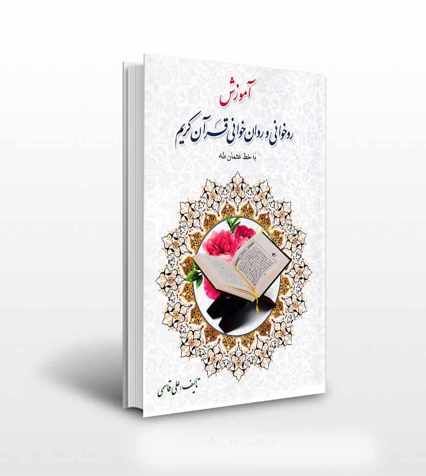 کتاب آموزش روخوانی و روان خوانی علی قاسمی | توتک — تصویر ۴