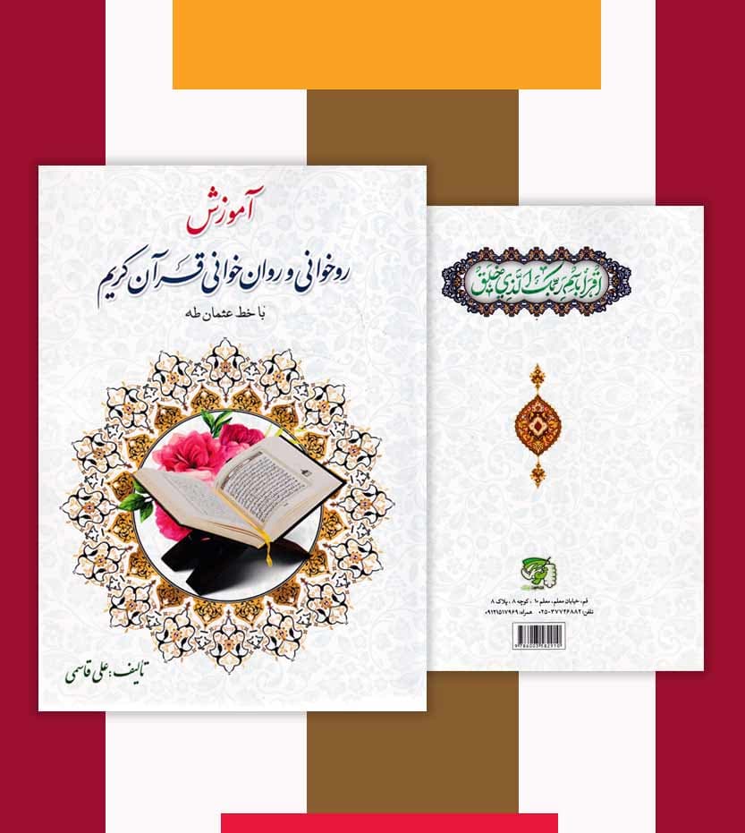 کتاب آموزش روخوانی و روان خوانی علی قاسمی | توتک — تصویر ۷