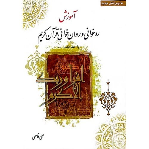 کتاب آموزش روخوانی و روان خوانی علی قاسمی | توتک — تصویر ۳