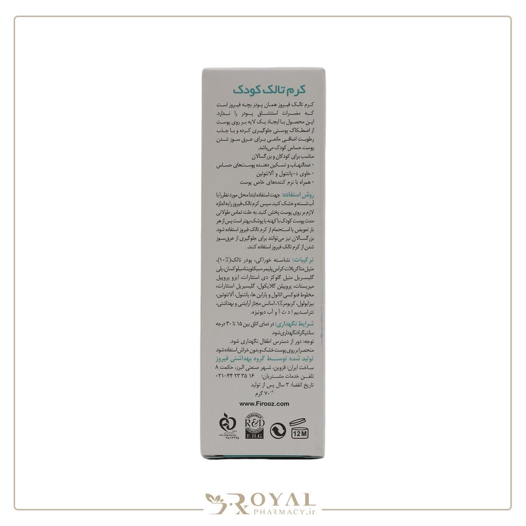 کرم تالک کودک حاوی مواد خنک کننده 70 گرم فیروز — تصویر ۸