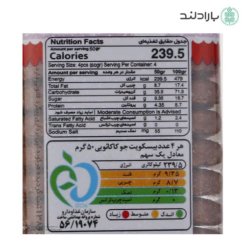 بیسکویت جو سبوسدار خوشه کاکائویی جمانه حاوی آرد جو و شهد توت – 200 گرم — تصویر ۷