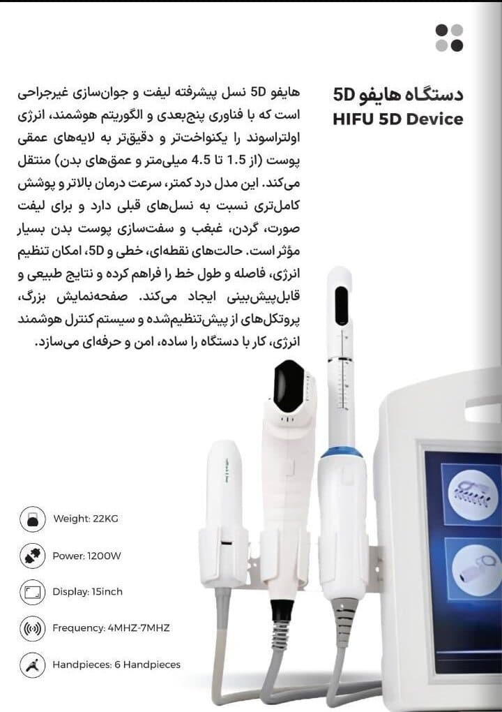 دستگاه هایفو 5D | خرید HIFU 5D حرفه‌ای برای لیفت و جوانسازی پوست — تصویر ۲