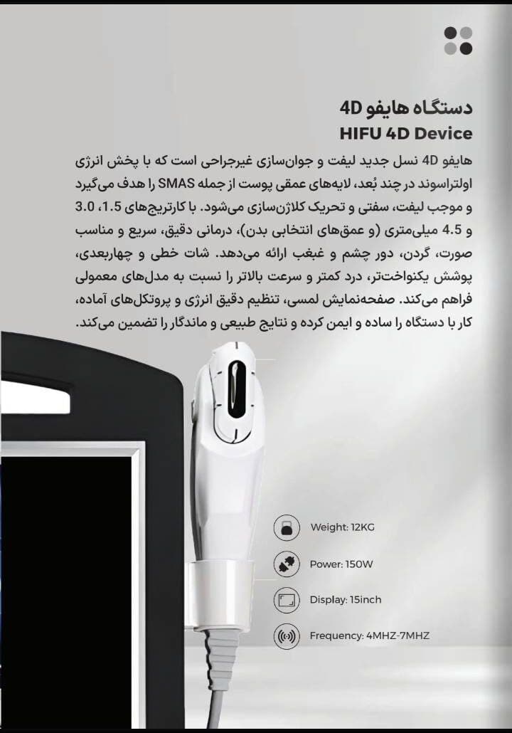 دستگاه هایفو 4D | HIFU 4D Device لیفت و جوانسازی پوست — تصویر ۳