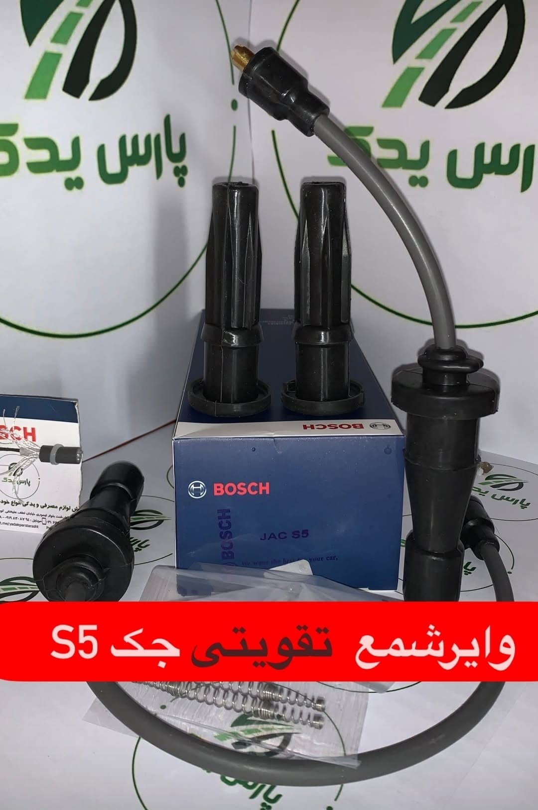 وایر شمع تقویتی جک S5 (دنده ای و اتومات)