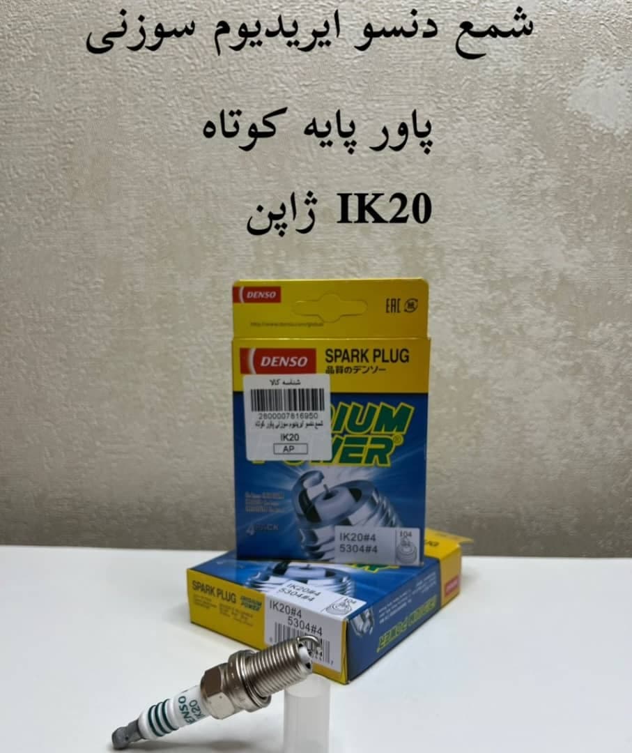 و خریدشمع دنسو ایریدیوم پاور سوزنی پایه کوتاه IK20 اصلی