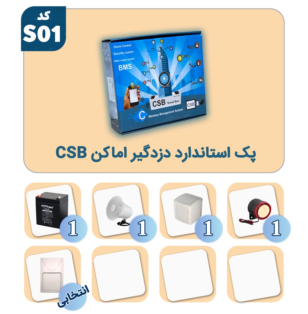 پک استاندارد دزدگیر اماکن CSB
