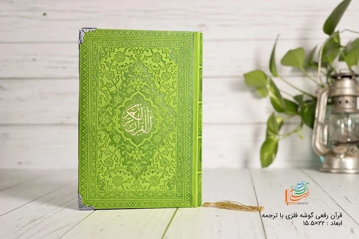 خريد قرآن رقعی رنگی (سبز بهاری) — تصویر ۳