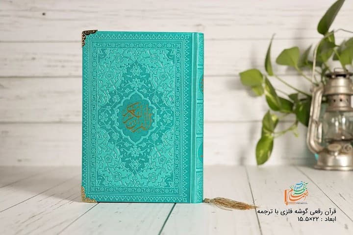 خريد قرآن رقعی رنگی (سبز فیروزه ای) — تصویر ۵