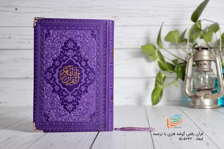 خريد قرآن رقعی رنگی (بنفش پررنگ) — تصویر ۵