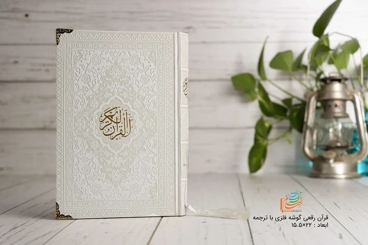 خريد قرآن رقعی رنگی (سفید) — تصویر ۳