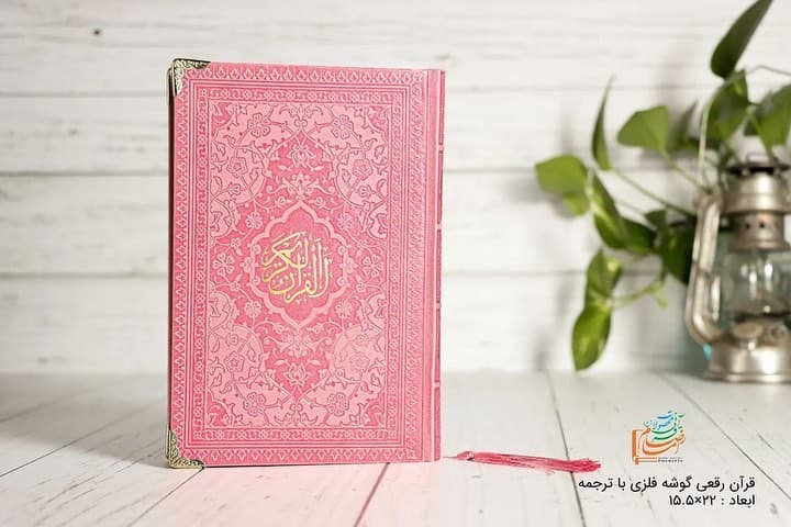 خريد قرآن رقعی رنگی(صورتی کم رنگ) — تصویر ۵
